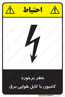 Safety sign: Danger Of Truck Collision With Overhead Power Cable – design 12397
