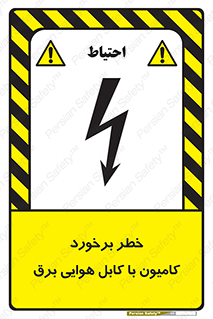 تابلوی ایمنی خطر برخورد کامیون با کابل هوایی برق – طرح 12397