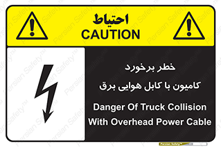 تابلوی ایمنی خطر برخورد کامیون با کابل هوایی برق – طرح 12397