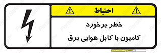 تابلوی ایمنی خطر برخورد کامیون با کابل هوایی برق – طرح 12397
