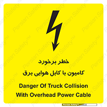 Safety sign: Danger Of Truck Collision With Overhead Power Cable – design 12397