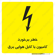تابلوی ایمنی خطر برخورد کامیون با کابل هوایی برق – طرح 12397
