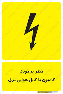 Safety sign: Danger Of Truck Collision With Overhead Power Cable – design 12397