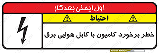 تابلوی ایمنی خطر برخورد کامیون با کابل هوایی برق – طرح 12397