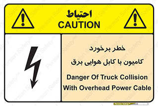 تابلوی ایمنی خطر برخورد کامیون با کابل هوایی برق – طرح 12397