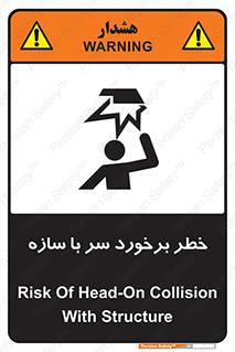 تابلوی ایمنی خطر برخورد سر با سازه – طرح 12398