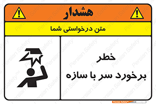 تابلوی ایمنی خطر برخورد سر با سازه – طرح 12398