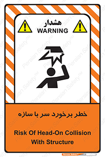 تابلوی ایمنی خطر برخورد سر با سازه – طرح 12398