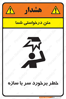 تابلوی ایمنی خطر برخورد سر با سازه – طرح 12398