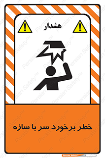 تابلوی ایمنی خطر برخورد سر با سازه – طرح 12398