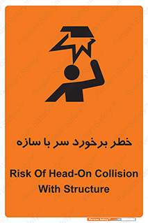 تابلوی ایمنی خطر برخورد سر با سازه – طرح 12398