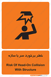 تابلوی ایمنی خطر برخورد سر با سازه – طرح 12398