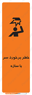 تابلوی ایمنی خطر برخورد سر با سازه – طرح 12398