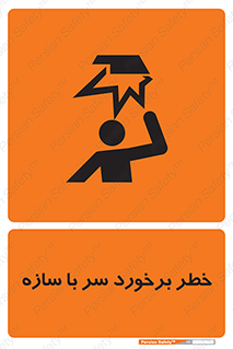 تابلوی ایمنی خطر برخورد سر با سازه – طرح 12398