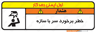 تابلوی ایمنی خطر برخورد سر با سازه – طرح 12398