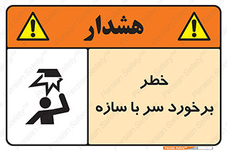 تابلوی ایمنی خطر برخورد سر با سازه – طرح 12398