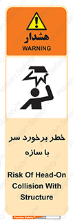 تابلوی ایمنی خطر برخورد سر با سازه – طرح 12398