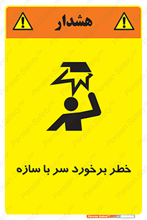 تابلوی ایمنی خطر برخورد سر با سازه – طرح 12398