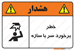 تابلوی ایمنی خطر برخورد سر با سازه – طرح 12398