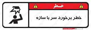 تابلوی ایمنی خطر برخورد سر با سازه – طرح 12398