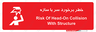 تابلوی ایمنی خطر برخورد سر با سازه – طرح 12398