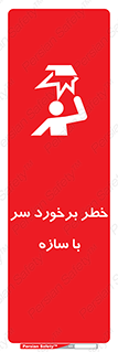تابلوی ایمنی خطر برخورد سر با سازه – طرح 12398