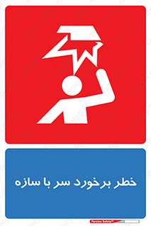 تابلوی ایمنی خطر برخورد سر با سازه – طرح 12398