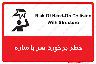 تابلوی ایمنی خطر برخورد سر با سازه – طرح 12398