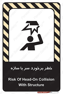 تابلوی ایمنی خطر برخورد سر با سازه – طرح 12398