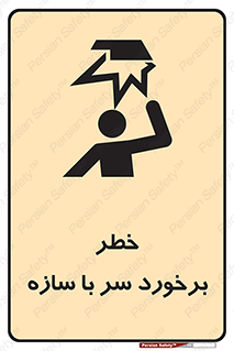 تابلوی ایمنی خطر برخورد سر با سازه – طرح 12398