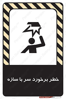 تابلوی ایمنی خطر برخورد سر با سازه – طرح 12398