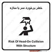 تابلوی ایمنی خطر برخورد سر با سازه – طرح 12398