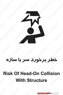 تابلوی ایمنی خطر برخورد سر با سازه – طرح 12398