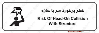 تابلوی ایمنی خطر برخورد سر با سازه – طرح 12398