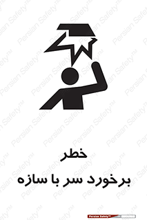 تابلوی ایمنی خطر برخورد سر با سازه – طرح 12398