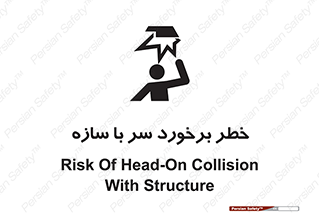 تابلوی ایمنی خطر برخورد سر با سازه – طرح 12398