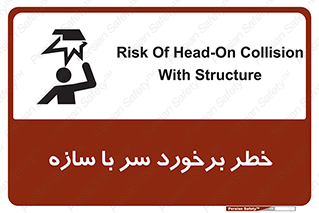 تابلوی ایمنی خطر برخورد سر با سازه – طرح 12398