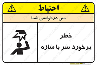 تابلوی ایمنی خطر برخورد سر با سازه – طرح 12398