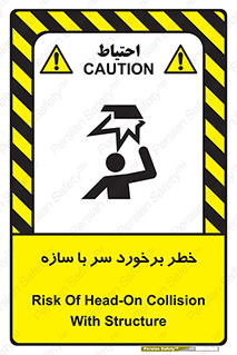 تابلوی ایمنی خطر برخورد سر با سازه – طرح 12398