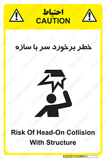 تابلوی ایمنی خطر برخورد سر با سازه – طرح 12398