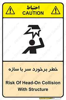 تابلوی ایمنی خطر برخورد سر با سازه – طرح 12398