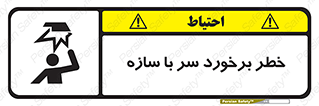تابلوی ایمنی خطر برخورد سر با سازه – طرح 12398