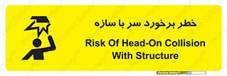 تابلوی ایمنی خطر برخورد سر با سازه – طرح 12398