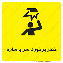 تابلوی ایمنی خطر برخورد سر با سازه – طرح 12398
