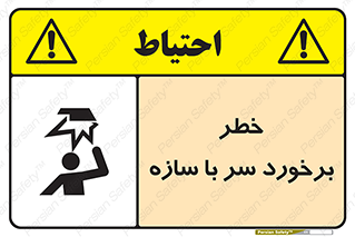 تابلوی ایمنی خطر برخورد سر با سازه – طرح 12398