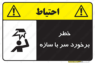 تابلوی ایمنی خطر برخورد سر با سازه – طرح 12398