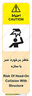 تابلوی ایمنی خطر برخورد سر با سازه – طرح 12398