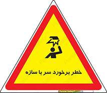 تابلوی ایمنی خطر برخورد سر با سازه – طرح 12398