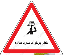 تابلوی ایمنی خطر برخورد سر با سازه – طرح 12398