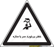 تابلوی ایمنی خطر برخورد سر با سازه – طرح 12398